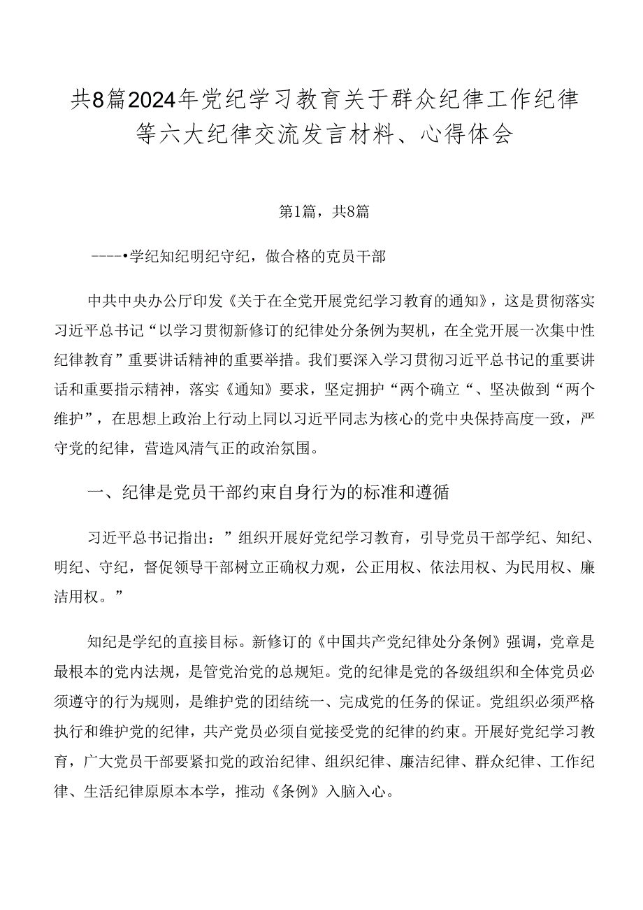 共8篇2024年党纪学习教育关于群众纪律工作纪律等六大纪律交流发言材料、心得体会.docx_第1页