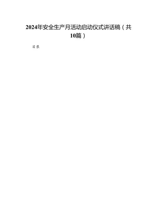 2024年安全生产月活动启动仪式讲话稿范文10篇供参考.docx