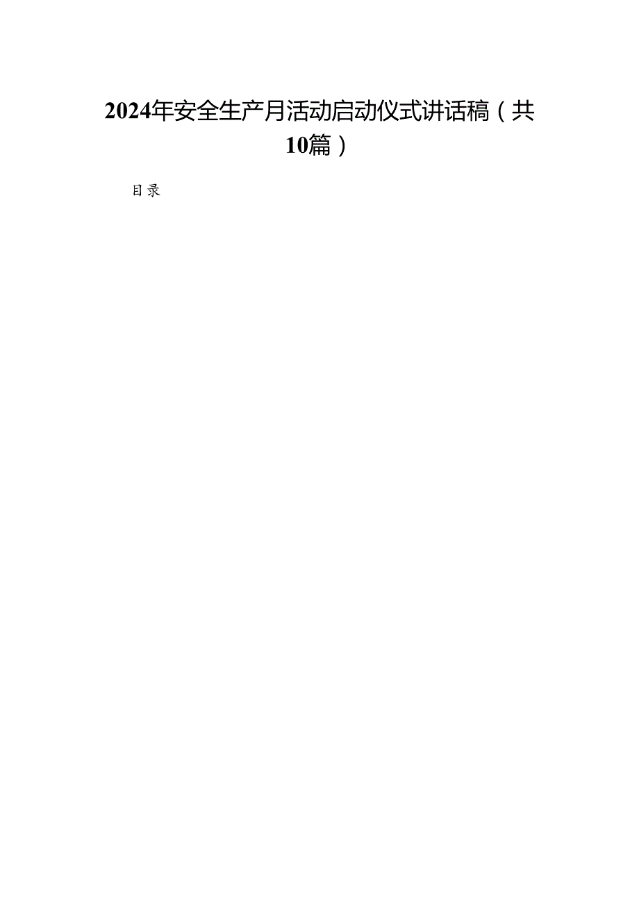 2024年安全生产月活动启动仪式讲话稿范文10篇供参考.docx_第1页
