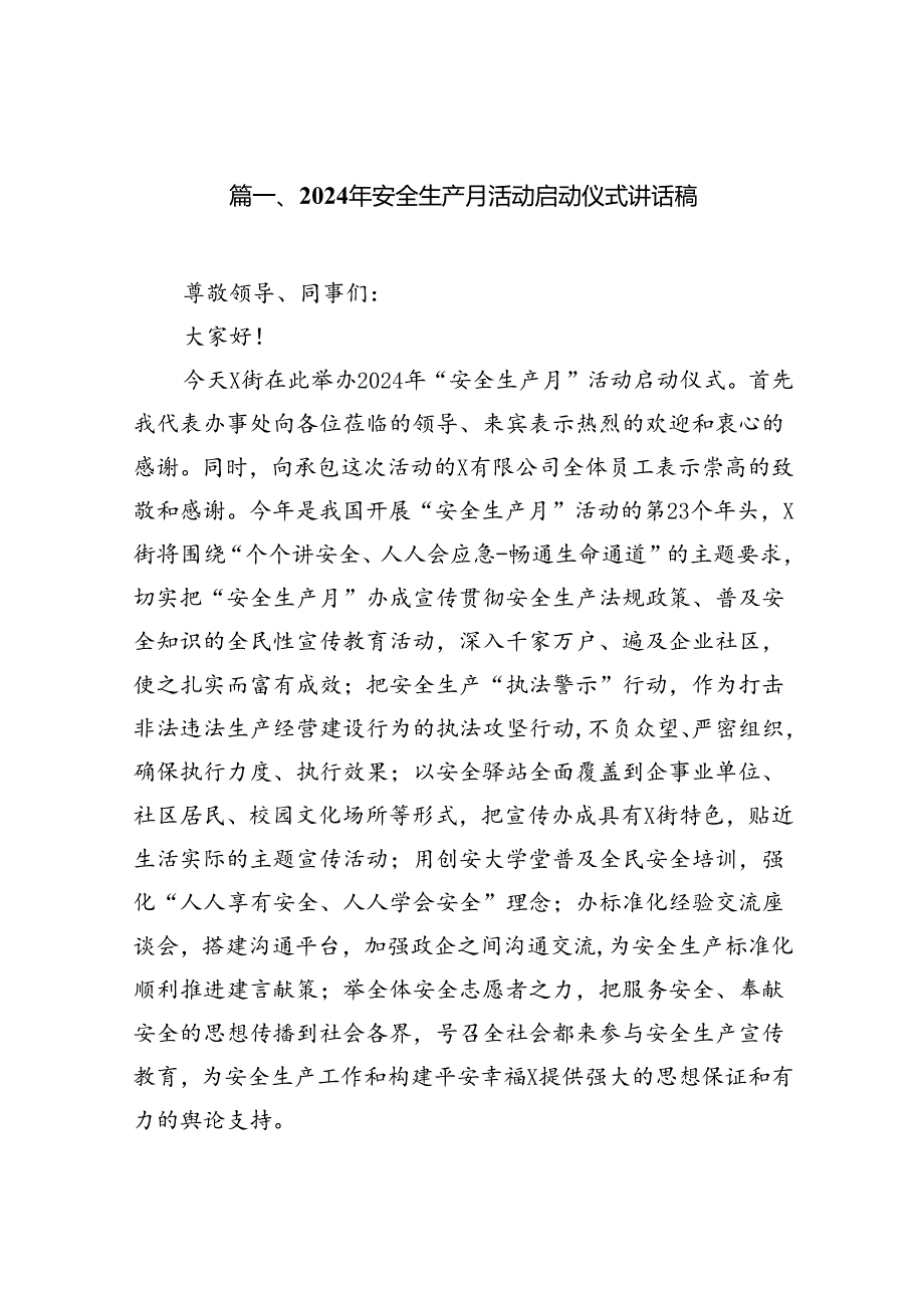 2024年安全生产月活动启动仪式讲话稿范文10篇供参考.docx_第2页