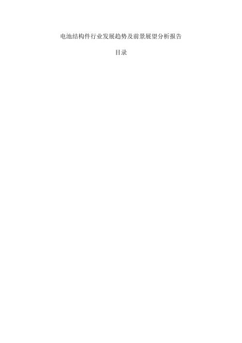 电池结构件行业发展趋势及前景展望分析报告.docx