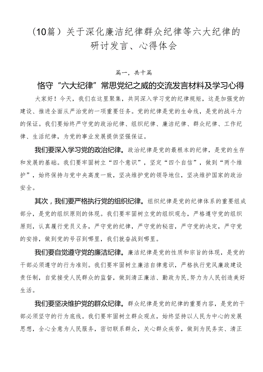 （10篇）关于深化廉洁纪律群众纪律等六大纪律的研讨发言、心得体会.docx_第1页