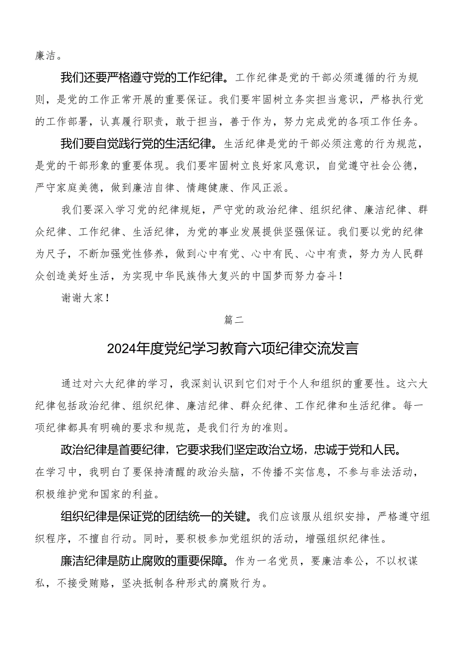（10篇）关于深化廉洁纪律群众纪律等六大纪律的研讨发言、心得体会.docx_第2页