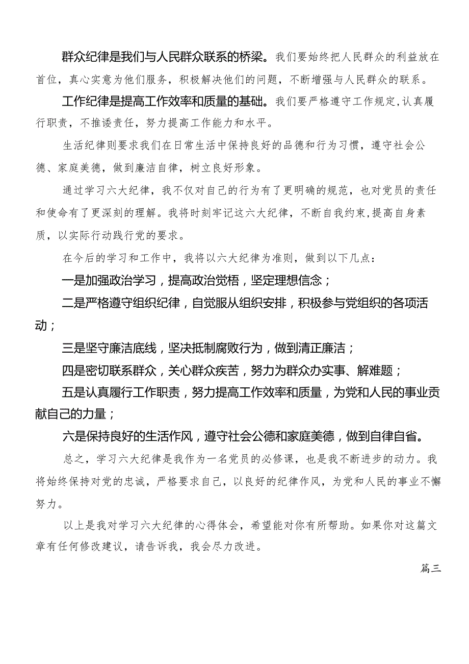 （10篇）关于深化廉洁纪律群众纪律等六大纪律的研讨发言、心得体会.docx_第3页