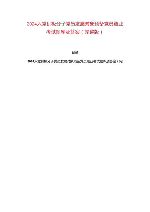 2024入党积极分子党员发展对象预备党员结业考试题库及答案（完整版）(1).docx