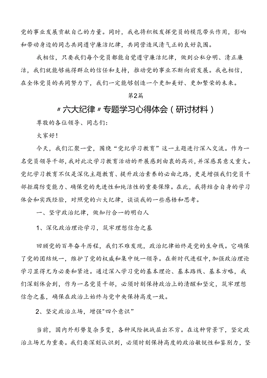 2024年专题学习“六大纪律”的研讨发言材料、心得感悟9篇.docx_第2页