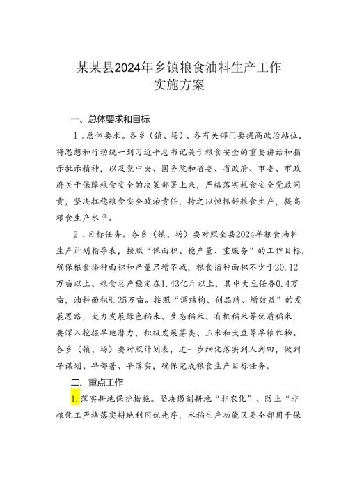 某某县2024年乡镇粮食油料生产工作实施方案.docx