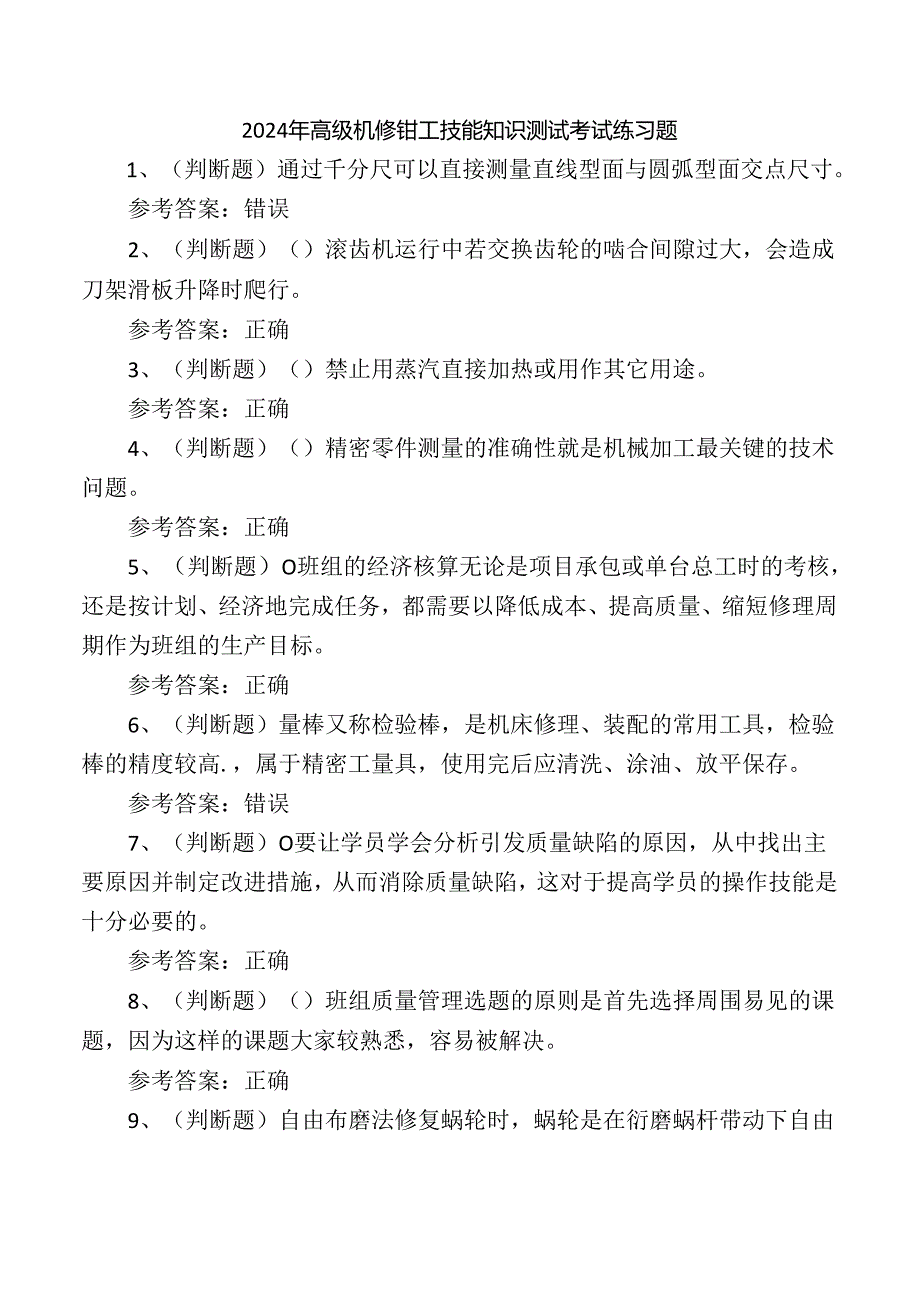 2024年高级机修钳工技能知识测试考试练习题.docx_第1页