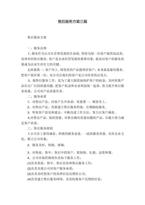 售后服务方案三篇.docx
