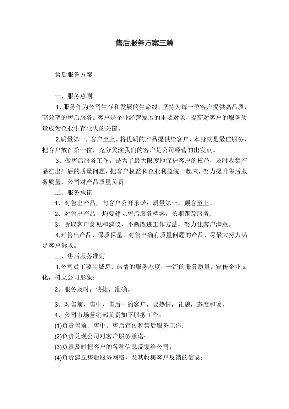 售后服务方案三篇.docx_第1页