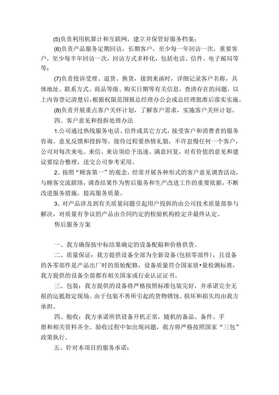 售后服务方案三篇.docx_第2页
