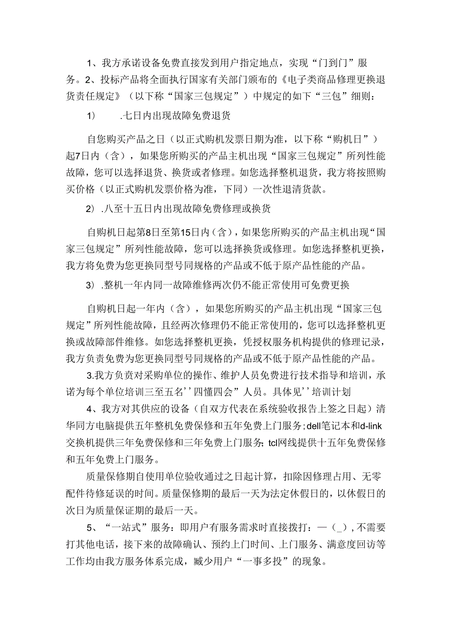 售后服务方案三篇.docx_第3页