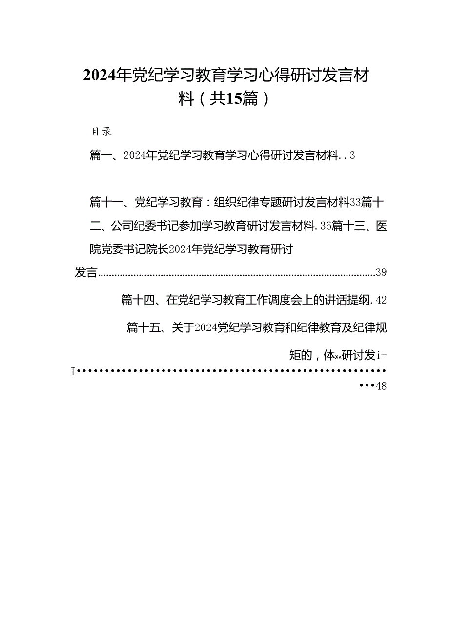 2024年党纪学习教育学习心得研讨发言材料15篇（精选）.docx_第1页