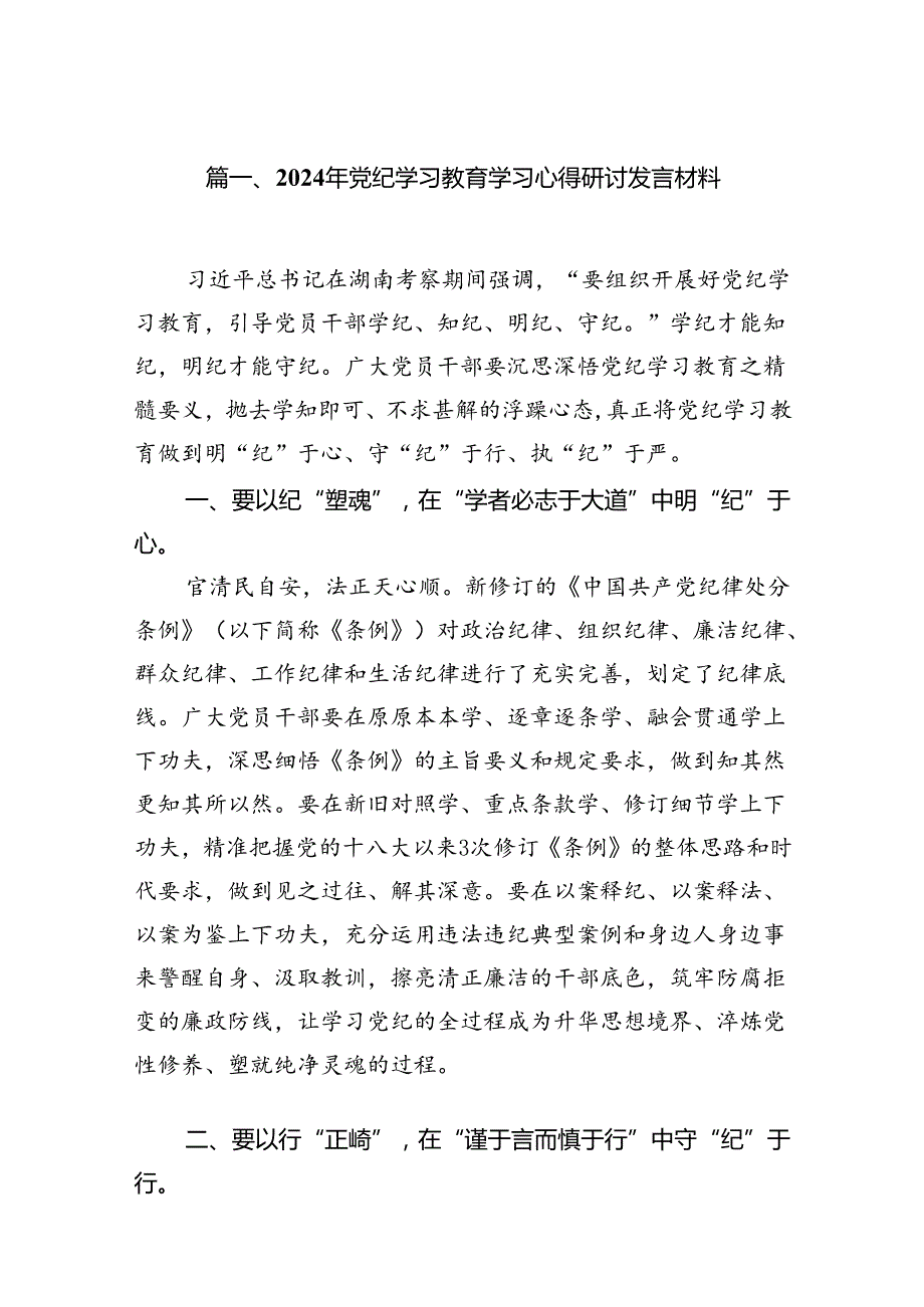 2024年党纪学习教育学习心得研讨发言材料15篇（精选）.docx_第2页