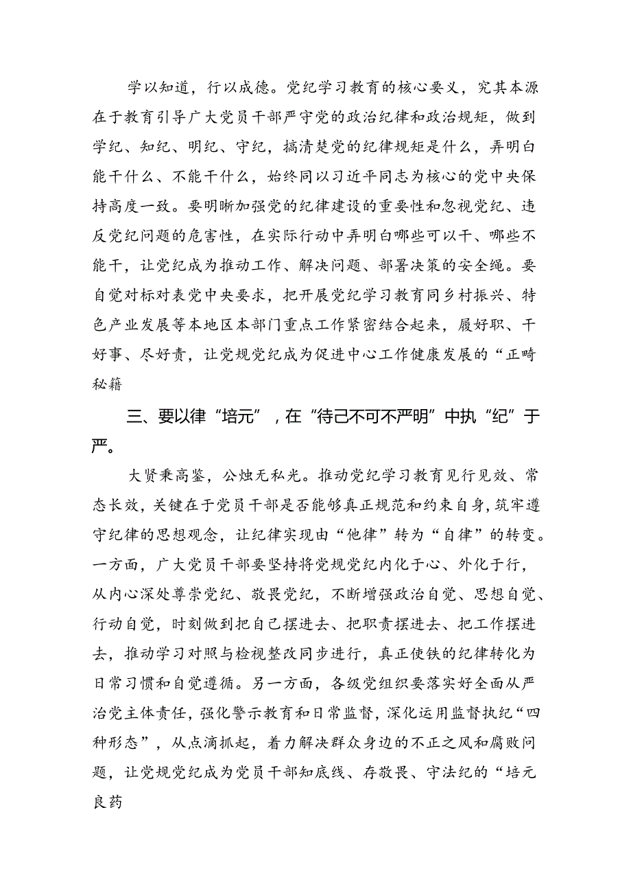 2024年党纪学习教育学习心得研讨发言材料15篇（精选）.docx_第3页