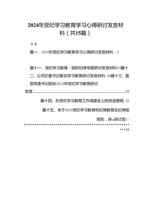 2024年党纪学习教育学习心得研讨发言材料15篇（精选）.docx