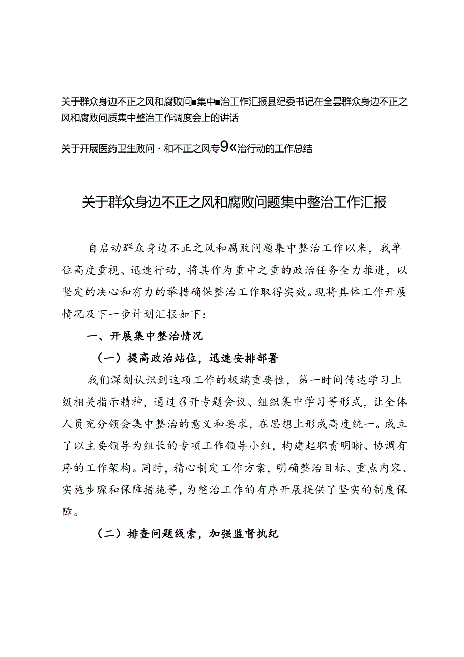 关于群众身边不正之风和腐败问题集中整治工作汇报+县纪委书记在全县群众身边不正之风和腐败问题集中整治工作调度会上的讲话+开展医药卫生.docx_第1页