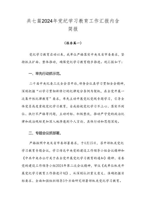 共七篇2024年党纪学习教育工作汇报内含简报.docx