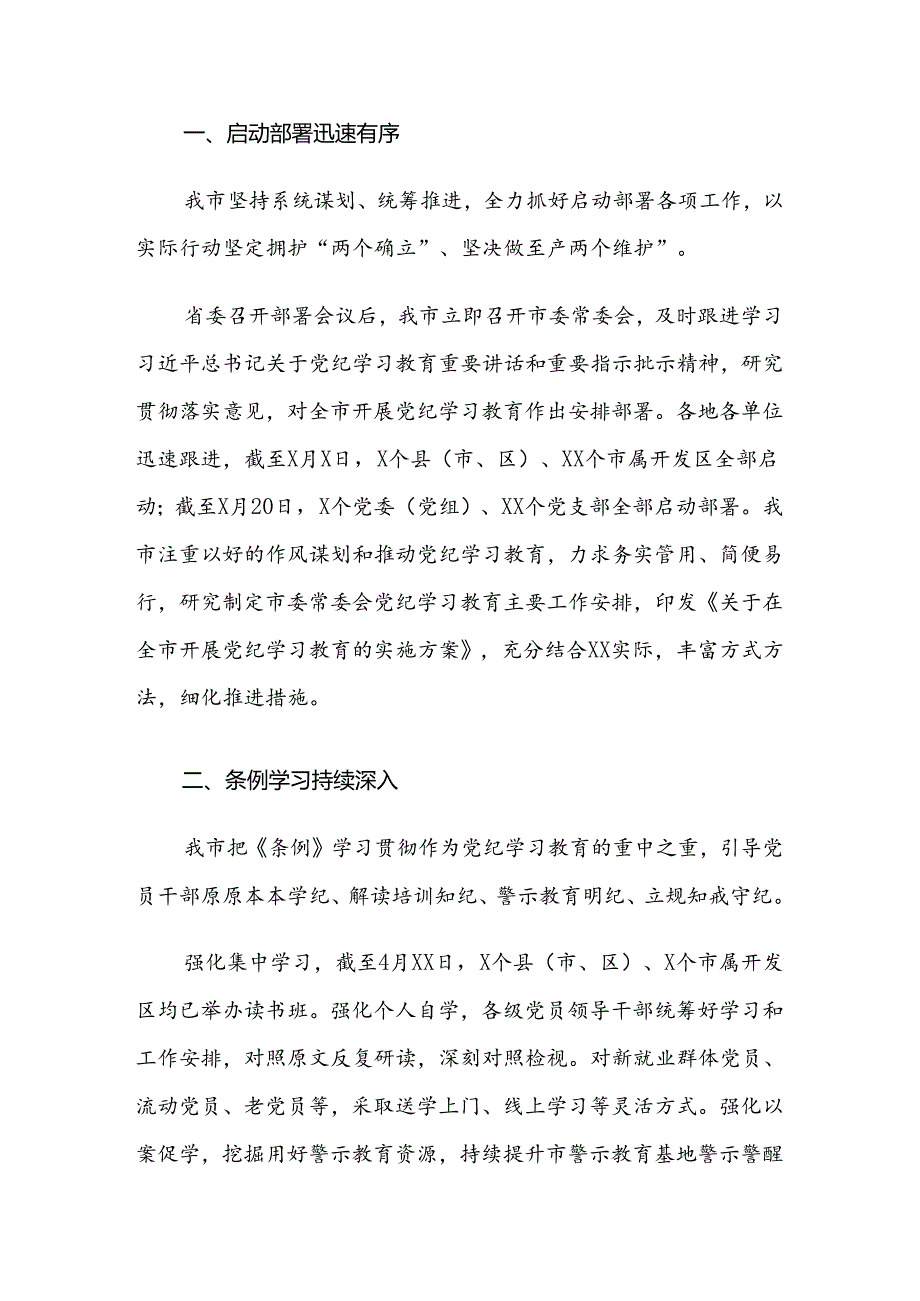 共七篇2024年党纪学习教育工作汇报内含简报.docx_第3页
