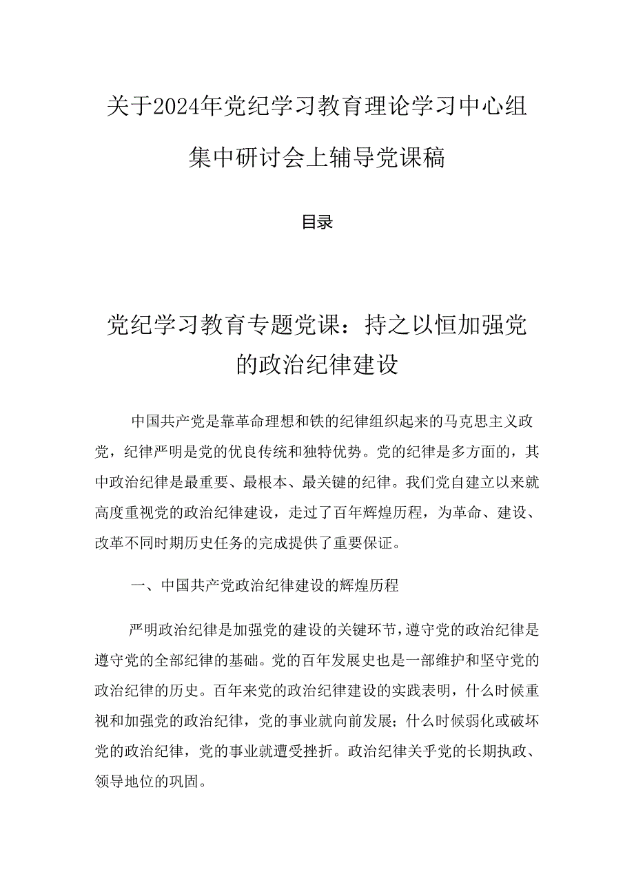 关于2024年党纪学习教育理论学习中心组集中研讨会上辅导党课稿.docx_第1页