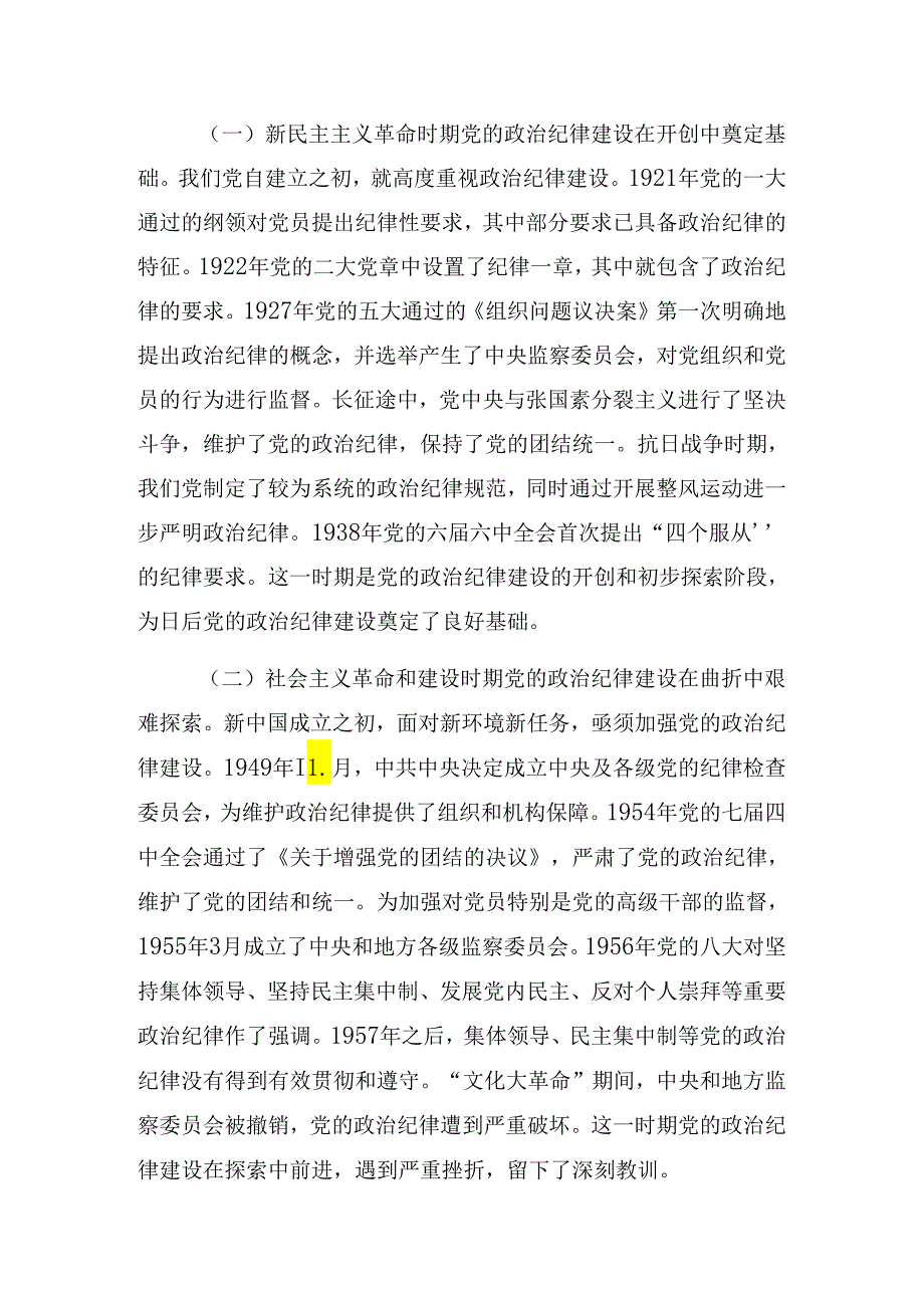 关于2024年党纪学习教育理论学习中心组集中研讨会上辅导党课稿.docx_第2页
