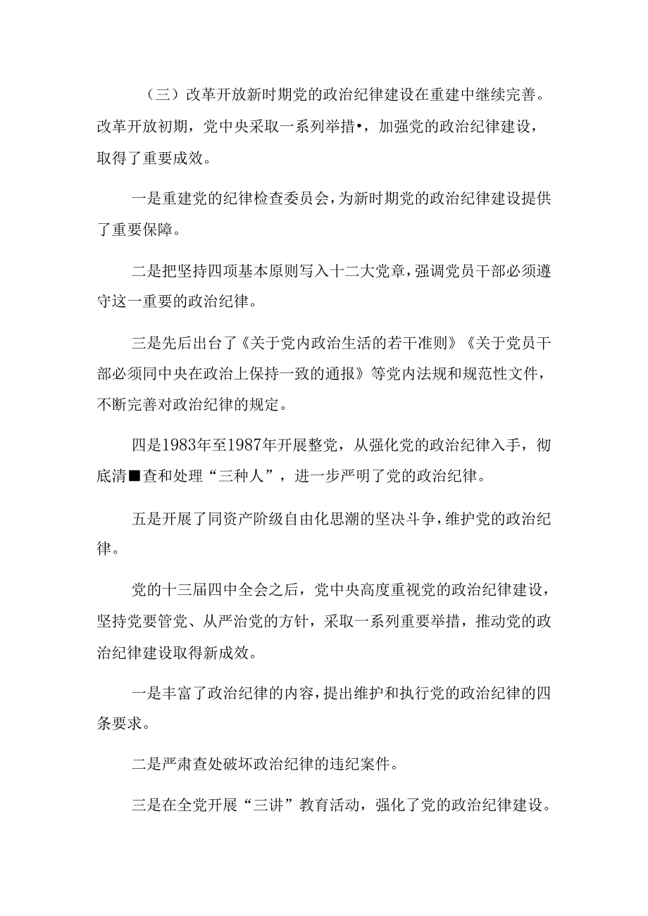 关于2024年党纪学习教育理论学习中心组集中研讨会上辅导党课稿.docx_第3页