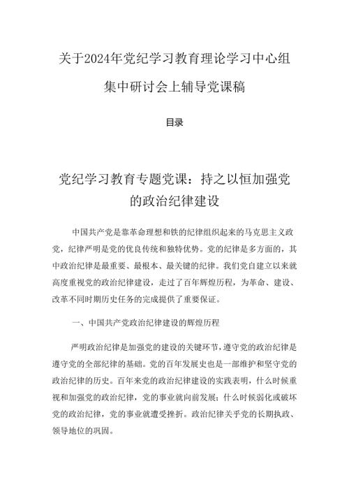 关于2024年党纪学习教育理论学习中心组集中研讨会上辅导党课稿.docx