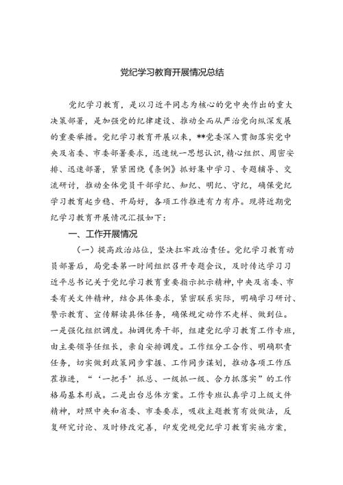 (9篇)党纪学习教育开展情况总结.docx