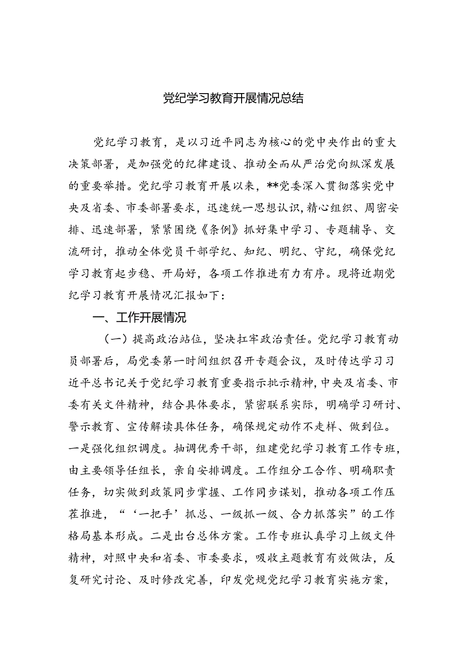 (9篇)党纪学习教育开展情况总结.docx_第1页