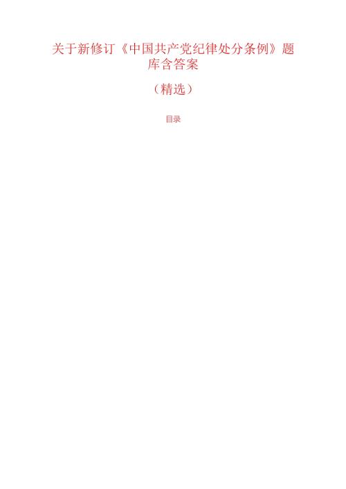 关于新修订《中国共产党纪律处分条例》精选题库含答案（完整版）.docx