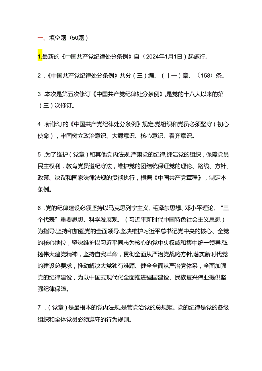 关于新修订《中国共产党纪律处分条例》精选题库含答案（完整版）.docx_第2页