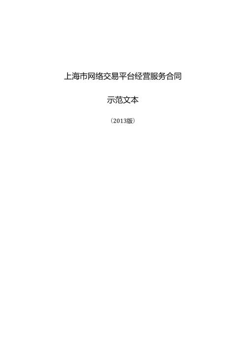 网络交易平台经营服务合同.docx