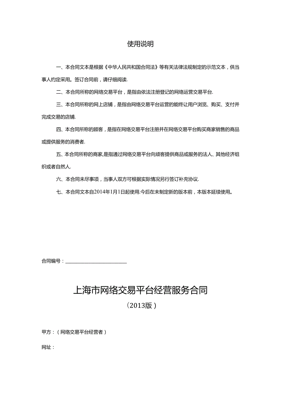 网络交易平台经营服务合同.docx_第2页