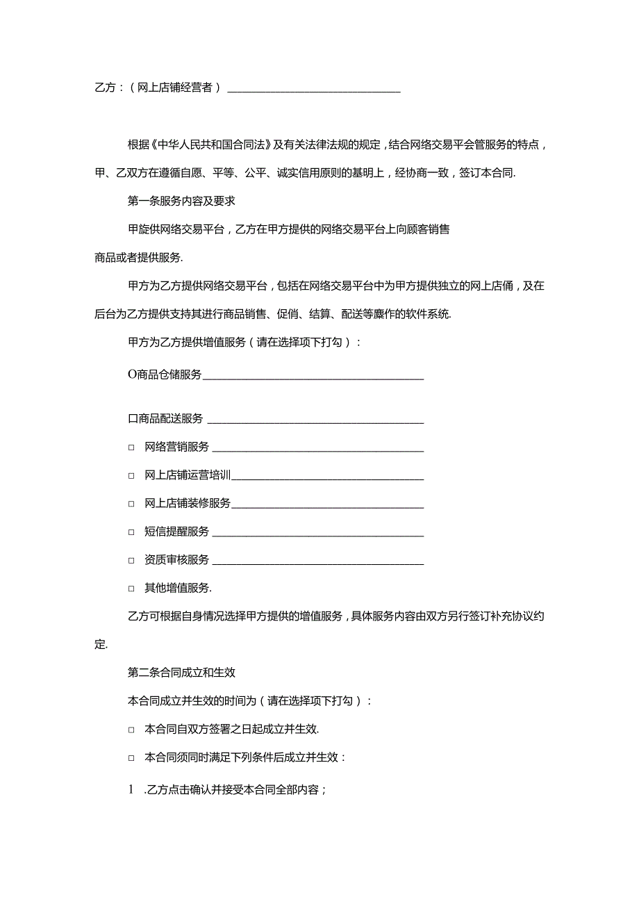 网络交易平台经营服务合同.docx_第3页