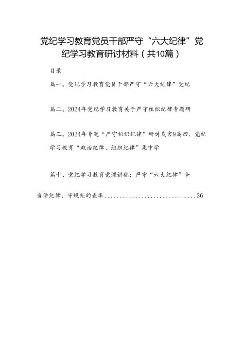 （10篇）党纪学习教育党员干部严守“六大纪律”党纪学习教育研讨材料（优选）.docx