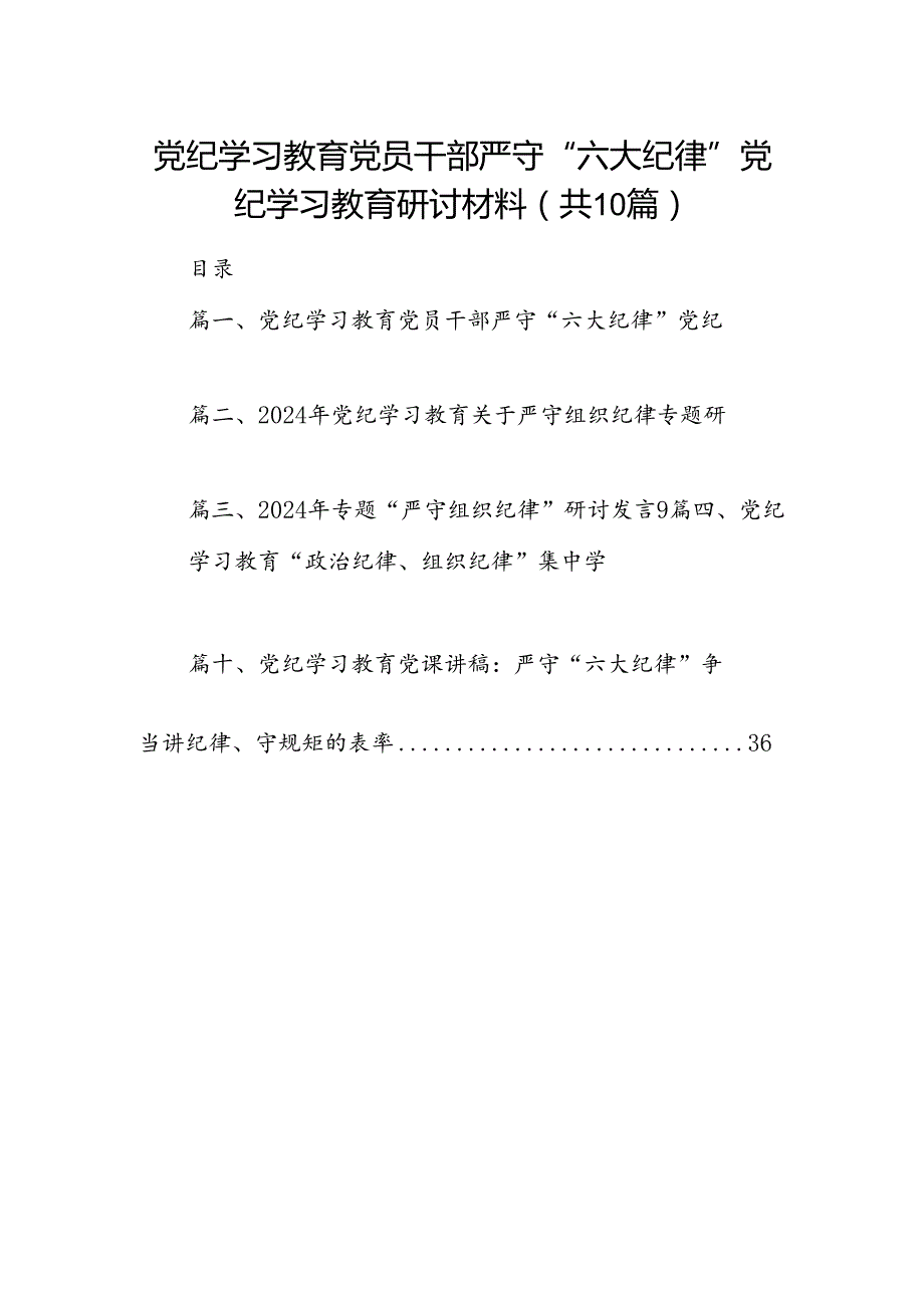 （10篇）党纪学习教育党员干部严守“六大纪律”党纪学习教育研讨材料（优选）.docx_第1页