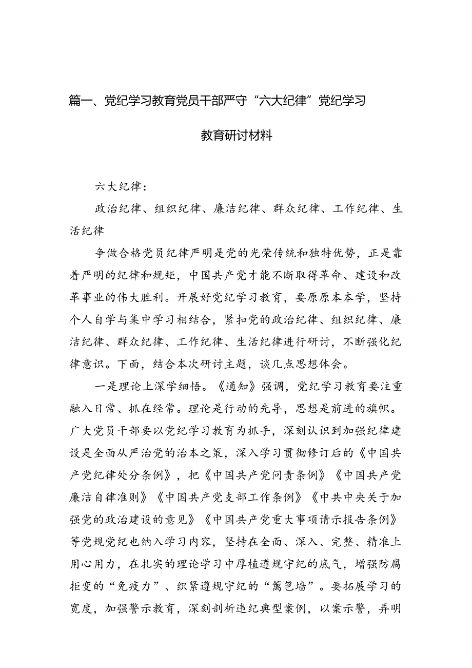 （10篇）党纪学习教育党员干部严守“六大纪律”党纪学习教育研讨材料（优选）.docx_第2页