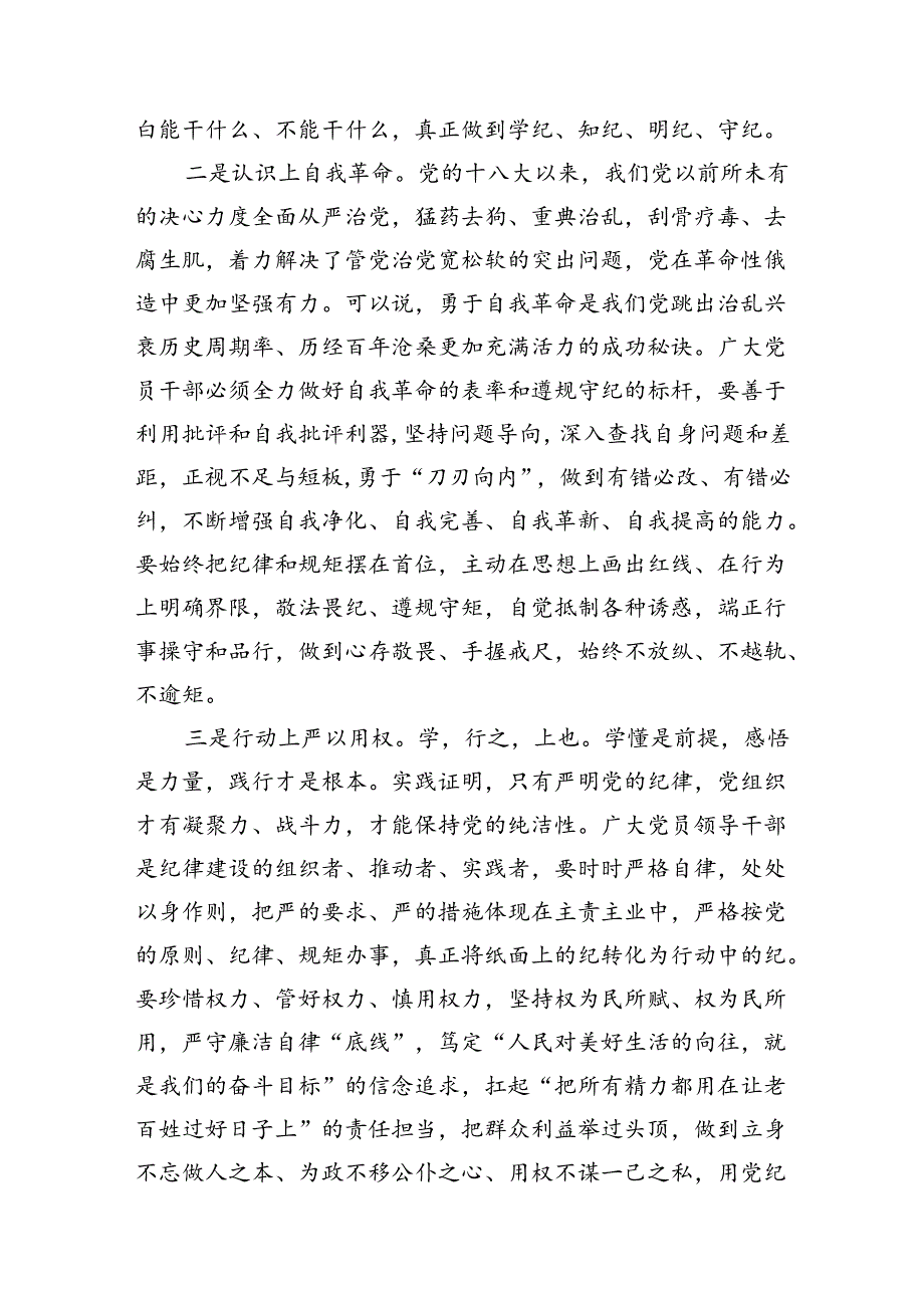 （10篇）党纪学习教育党员干部严守“六大纪律”党纪学习教育研讨材料（优选）.docx_第3页