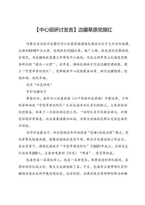 【中心组研讨发言】边疆草原党旗红.docx