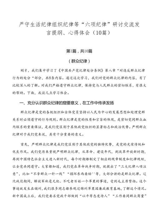 严守生活纪律组织纪律等“六项纪律”研讨交流发言提纲、心得体会（10篇）.docx
