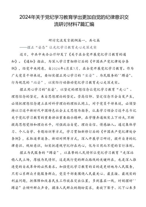 2024年关于党纪学习教育学出更加自觉的纪律意识交流研讨材料7篇汇编.docx