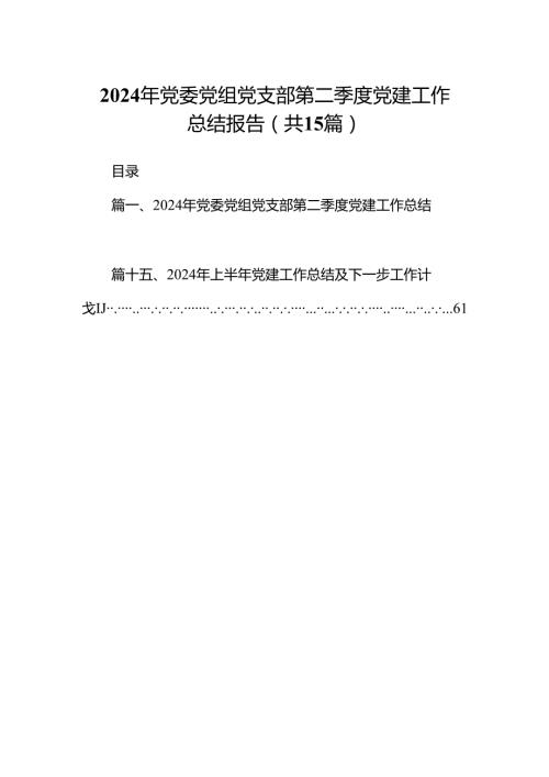 2024年党委党组党支部第二季度党建工作总结报告十五篇精选.docx