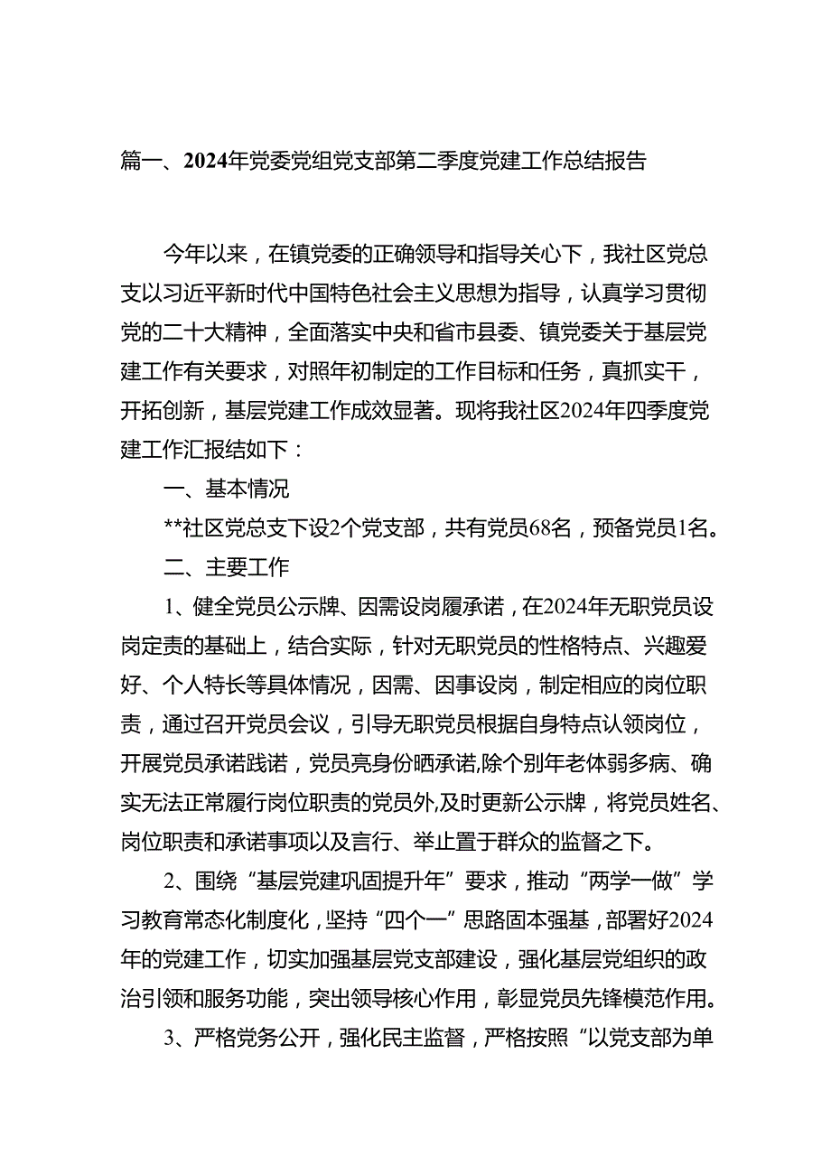 2024年党委党组党支部第二季度党建工作总结报告十五篇精选.docx_第2页