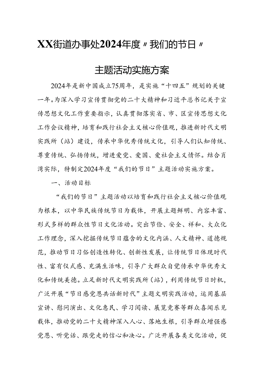 XX街道办事处2024“我们的节日”主题活动实施方案.docx_第1页