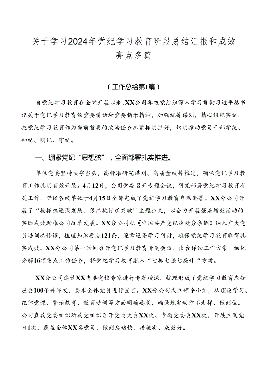关于学习2024年党纪学习教育阶段总结汇报和成效亮点多篇.docx_第1页
