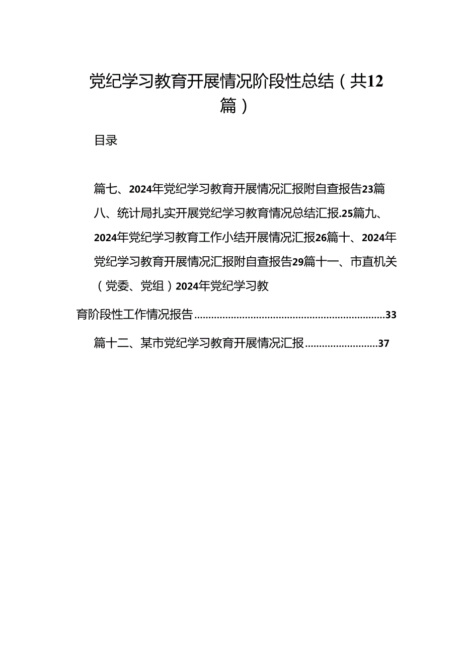 党纪学习教育开展情况阶段性总结12篇（精选）.docx_第1页