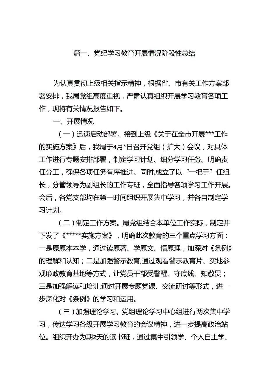 党纪学习教育开展情况阶段性总结12篇（精选）.docx_第2页