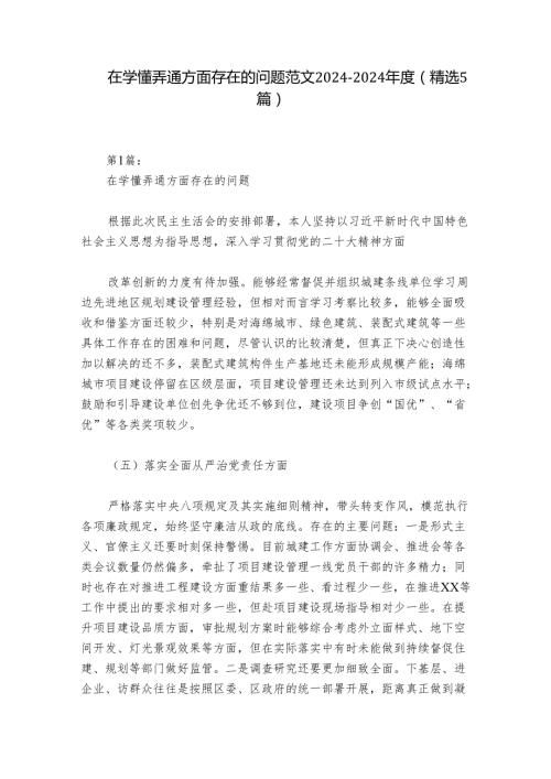 在学懂弄通方面存在的问题范文20242024(精选5篇).docx