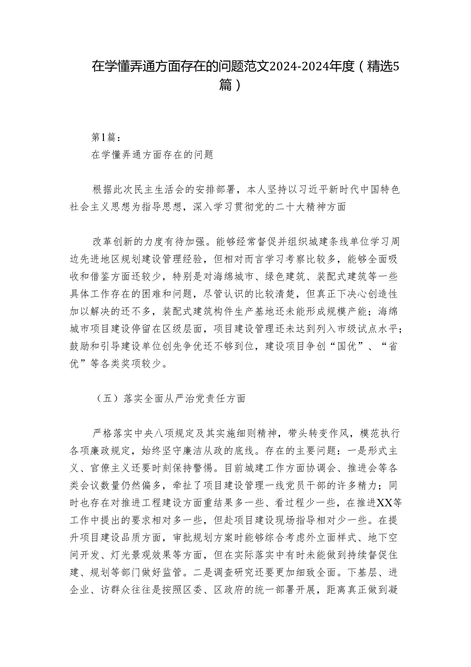 在学懂弄通方面存在的问题范文20242024(精选5篇).docx_第1页