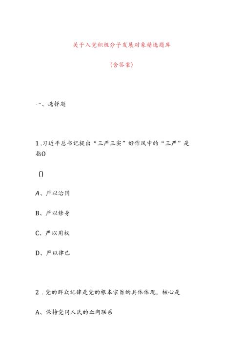 关于入党积极分子发展对象精选题库（含答案）.docx